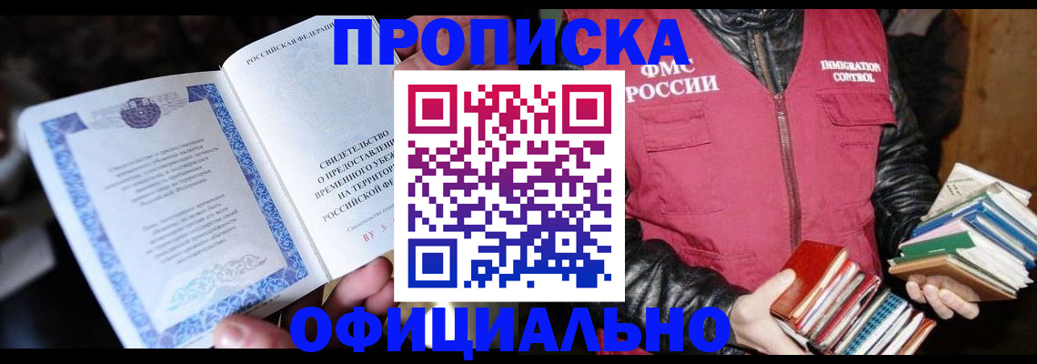 прописка штамп в Междуреченске
